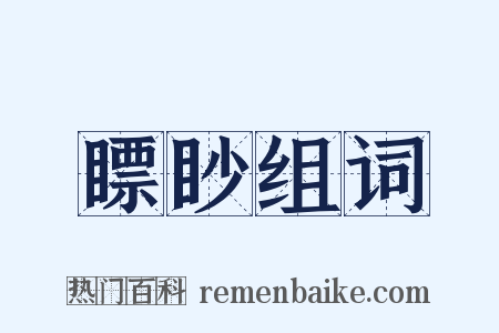 瞟眇组词是什么意思的图片